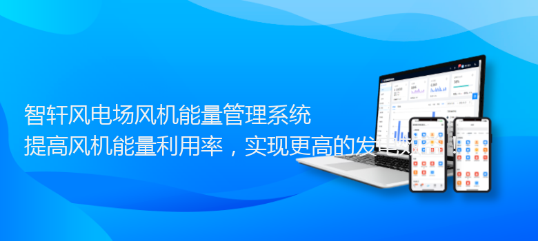 风电场风机能量管理系统